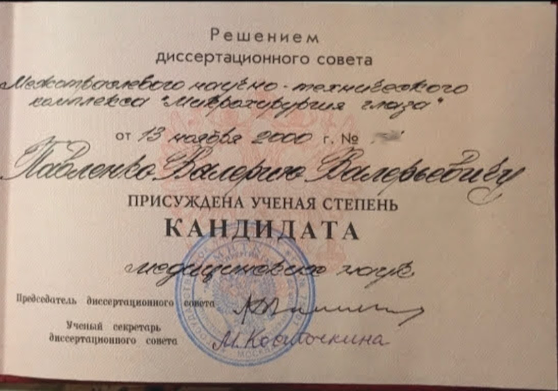 Павленко Валерий Валерьевич - удостоверение кандидата медицинских наук