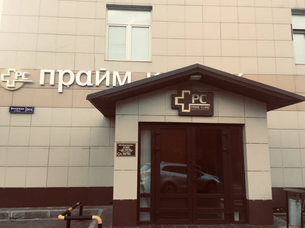 Prime Clinic (Прайм Клиник) - Москва, Веерная 24а